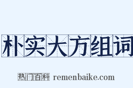 朴实大方组词是什么意思的图片